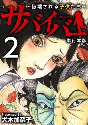 サバイバー～破壊される子供たち～　単行本版