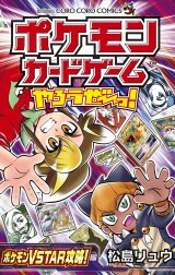 ポケモンカードゲームやろうぜ～っ！ ポケモンVSTAR攻略！編