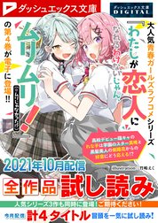 ダッシュエックス文庫DIGITAL全作品試し読み