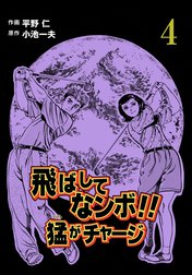 飛ばしてなンボ!!　猛がチャージ