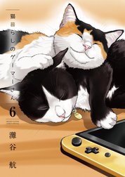 猫暮らしのゲーマーさん