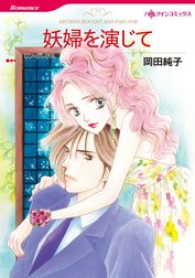 妖婦を演じて　　(カラー版)