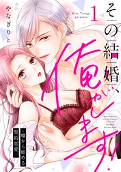 その結婚、俺がします！～嘘から始める契約恋愛～【単話】