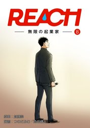 REACH - 無限の起業家 - 分冊版