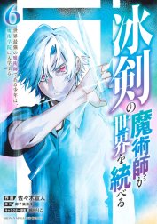 冰剣の魔術師が世界を統べる　世界最強の魔術師である少年は、魔術学院に入学する