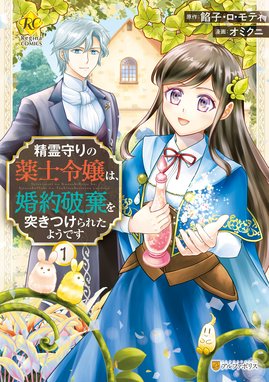 精霊守りの薬士令嬢は、婚約破棄を突きつけられたようです 精霊守りの 