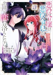 「悪役令嬢と悪役令息が、出逢って恋に落ちたなら　～名無しの精霊と契約して追い出された令嬢は、今日も令息と競い合っているようです～（コミック）」シリーズ