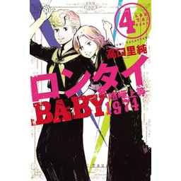 【3話無料】ロンタイBABY―喧嘩上等1974―｜無料マンガ｜LINE 