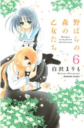 野ばらの森の乙女たち　分冊版