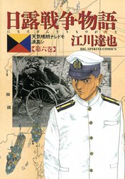 日露戦争物語