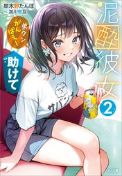 「泥酔彼女」シリーズ