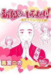 新婚さんいらっしゃい！描き下ろし版