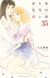 ゆりあ先生の赤い糸　分冊版