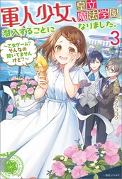 軍人少女、皇立魔法学園に潜入することになりました。