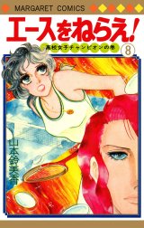 エースをねらえ！の作品一覧｜山本鈴美香｜LINE マンガ
