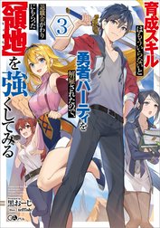 「育成スキルはもういらないと勇者パーティを解雇されたので、退職金がわりにもらった【領地】を強くしてみる」シリーズ