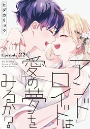 アンドロイドは愛の夢をみるか？の作品一覧｜ヒダカリョウ｜LINE