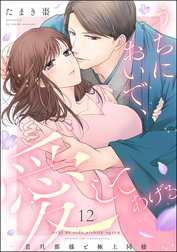 うちにおいで、愛してあげる 若旦那様と極上同棲（分冊版）