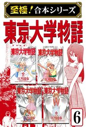 【至極！合本シリーズ】東京大学物語