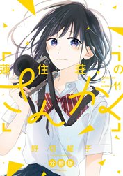 蓮住荘のさんかく　分冊版