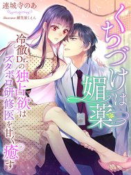 くちづけは媚薬～冷徹Dr.の独占欲はズタボロ研修医を甘く癒す～