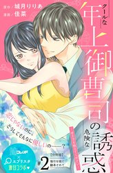 クールな年上御曹司の危険な誘惑―甘え方を教えてください―　分冊版