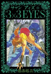 ３×３EYES