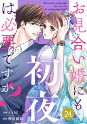 comic Berry’s お見合い婚にも初夜は必要ですか？（分冊版）