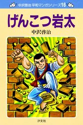 中沢啓治　平和マンガシリーズ