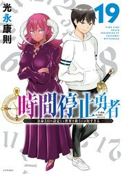 時間停止勇者 時間停止勇者 （1）｜光永康則｜LINE マンガ