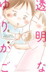 透明なゆりかご　産婦人科医院看護師見習い日記