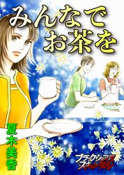 【単話】みんなでお茶を