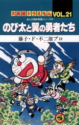 大長編ドラえもん