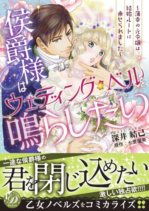 侯爵様はウェディング・ベルを鳴らしたい～薄幸の元令嬢は結婚ルートに乗せられました～