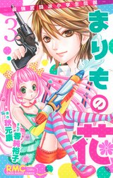 まりもの花～最強武闘派小学生伝説～