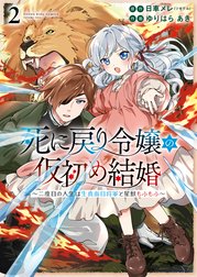 死に戻り令嬢の仮初め結婚～二度目の人生は生真面目将軍と星獣もふもふ～