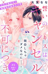 誓いのキスは、キャンセル不可につき　分冊版