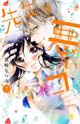 先生は悪いコ　分冊版