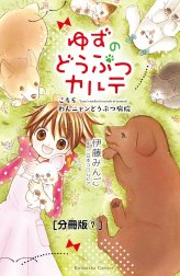 ゆずのどうぶつカルテ～こちら　わんニャンどうぶつ病院～　分冊版