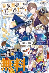 家政魔導士の異世界生活～冒険中の家政婦業承ります！～ 特別版