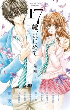 高校生だけど結婚します 高校生だけど結婚します｜真村ミオ・蜜樹みこ