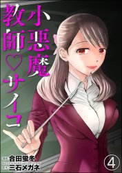 小悪魔教師サイコ（分冊版）