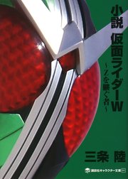 小説　仮面ライダーＷ　～Ｚを継ぐ者～