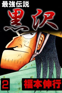 3話無料】最強伝説 黒沢｜無料マンガ｜LINE マンガ