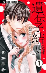 遺伝子結婚～社長がわたしを溺愛する～【マイクロ】