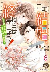 この結婚、終わらせましょう！～ベタ甘な旦那様の密かな蜜月願望？～【分冊版】