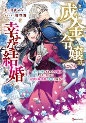 成金令嬢の幸せな結婚