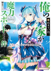 俺の家が魔力スポットだった件 ～住んでいるだけで世界最強～