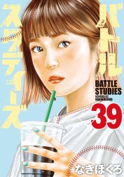 バトルスタディーズ バトルスタディーズ （25）｜なきぼくろ｜LINE マンガ