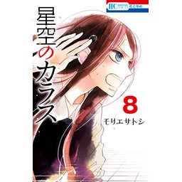 【5話無料】星空のカラス｜無料マンガ｜LINE マンガ